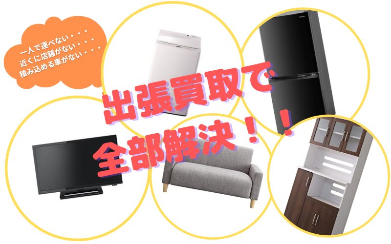 出張買取で全部解決