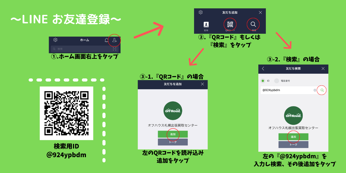 お友達登録 ①ホーム画面右上をタップ ②QRコードもしくは検索をタップ ③-1QRコードの場合 QRコードを読み込み追加をタップ ③-2検索の場合 『@924ypbdm』を入力し検索、その後追加をタップ