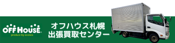 オフハウス札幌出張買取センター