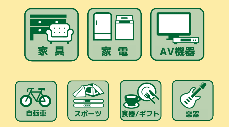 家具・大型家電・AV機器・自転車・スポーツ・食器・ギフト・楽器